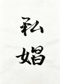废柴休夫，二嫁温柔暴君