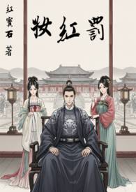 妃子令，冥王的俏新娘