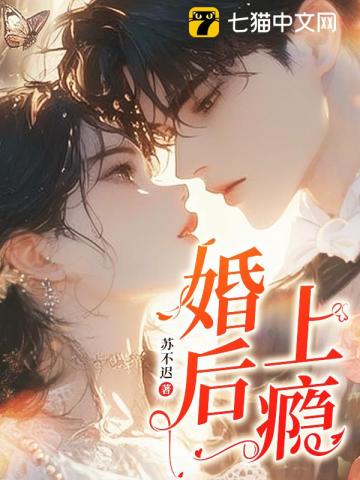婚后上瘾