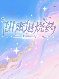 甜蜜退烧药