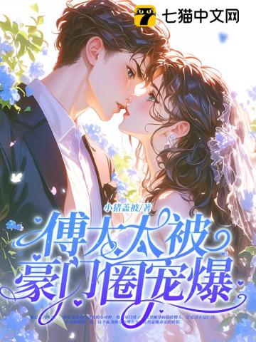 俏皮甜妻，首席一见很倾心