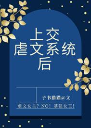 上交虐文系统后