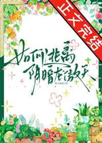 嫁入豪门的女人