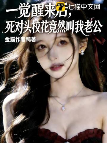 一觉醒来后，死对头校花竟然叫我老公