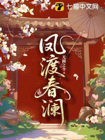 凤渡春澜
