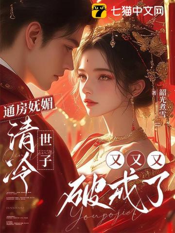 通房妩媚，清冷世子又又又破戒了