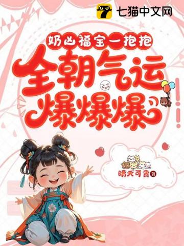 奶凶福宝一抱抱，全朝气运爆爆爆