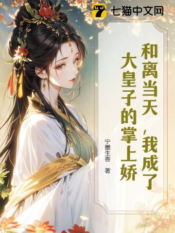和离当天，我成了大皇子的掌上娇