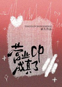 营业cp成真了