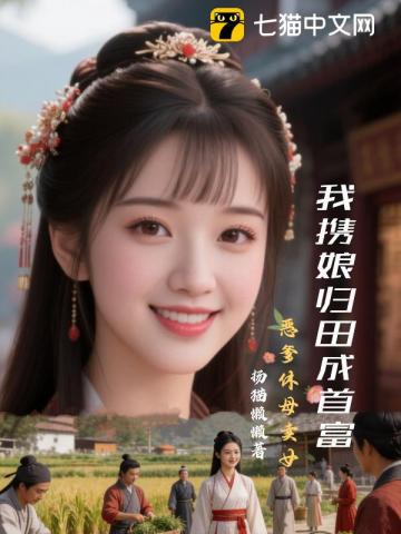 恶爹休母卖女，我携娘归田成首富