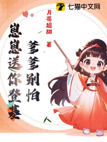 爹爹别怕，崽崽送你登基