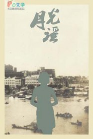 月光谣