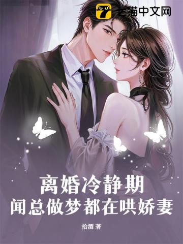 离婚冷静期，闻总做梦都在哄娇妻