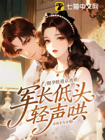 挺孕肚进京离婚，军长低头轻声哄