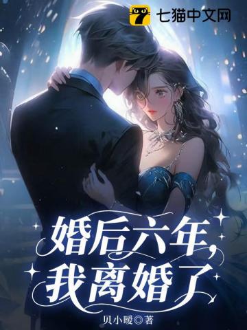婚后六年，我离婚了