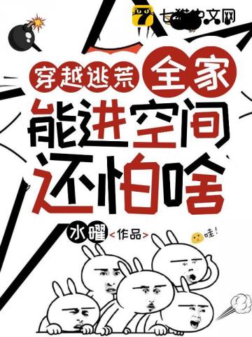 穿越逃荒∶全家能进空间还怕啥