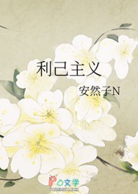 利己主义