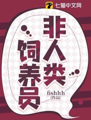 非人类饲养员