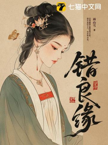 错良缘