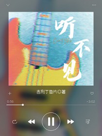 听不见