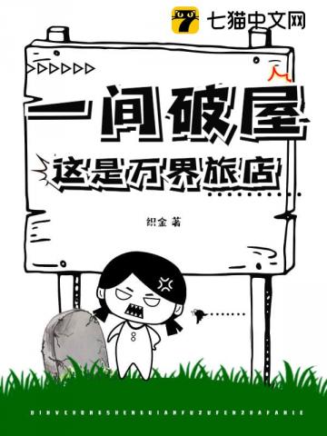 一间破屋？这是万界旅店！