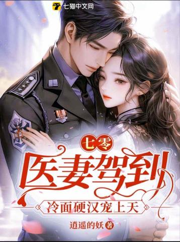 七零：医妻驾到，冷面硬汉宠上天