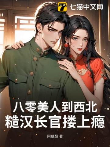 八零美人到西北，糙汉长官搂上瘾