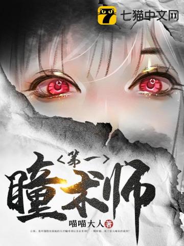 第一瞳术师番外
