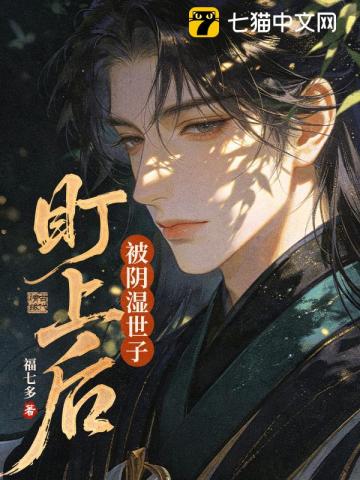 被阴湿世子盯上后