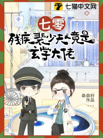 七零，残疾裴少夫人竟是玄学大佬