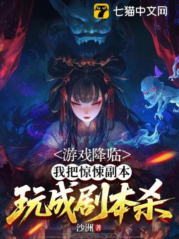 游戏降临，我把惊悚副本玩成剧本杀