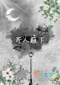 寄人篱下