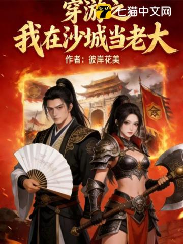 穿游之我在沙城当老大