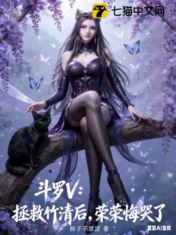 斗罗V：拯救竹清后，荣荣悔哭了