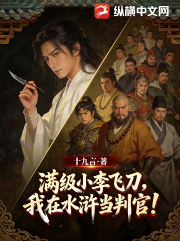 满级小李飞刀，我在水浒当判官！