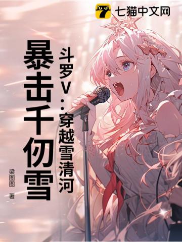 斗罗V：穿越雪清河，暴击千仞雪