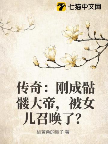 传奇：刚成骷髅大帝，被女儿召唤了？
