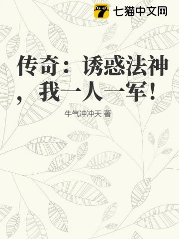 传奇：诱惑法神，我一人一军！