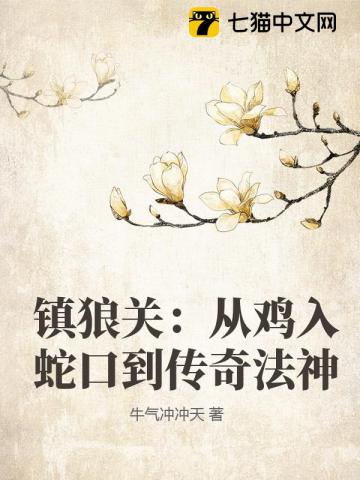 镇狼关：从鸡入蛇口到传奇法神