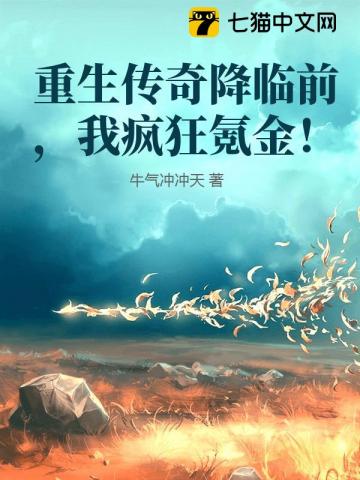 重生传奇降临前，我疯狂氪金！