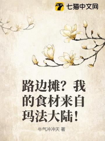 路边摊？我的食材来自玛法大陆！