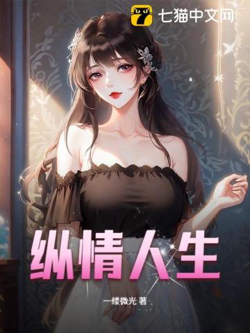 纵情人生