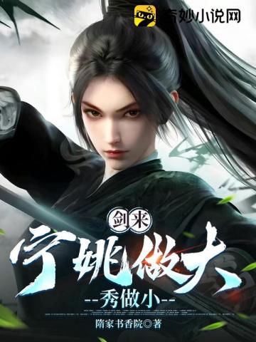 剑来：宁姚做大，秀做小