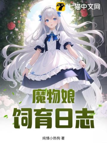 魔物娘饲育日志