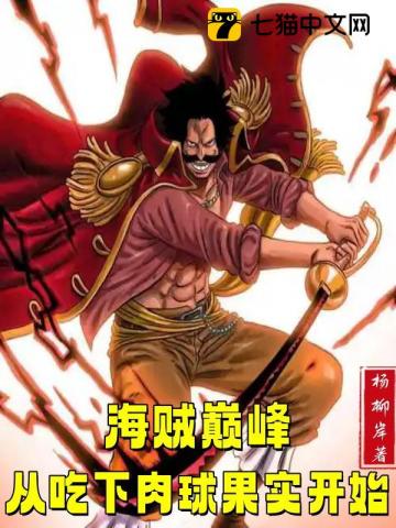 海贼巅峰：从吃下肉球果实开始