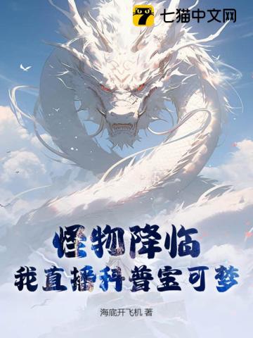 怪物降临？我直播科普宝可梦！