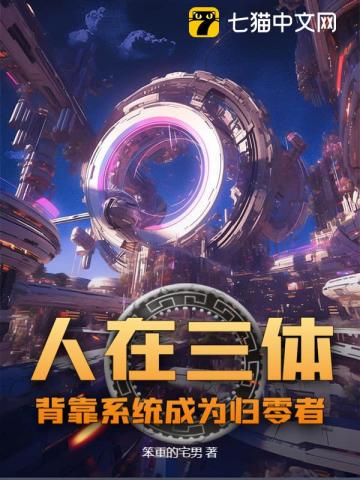 人在三体，背靠系统成为归零者！