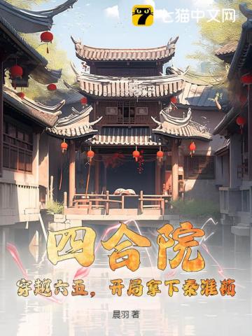 四合院：穿越六五，开局拿下秦淮茹