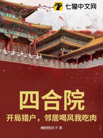 四合院：开局猎户，邻居喝风我吃肉！