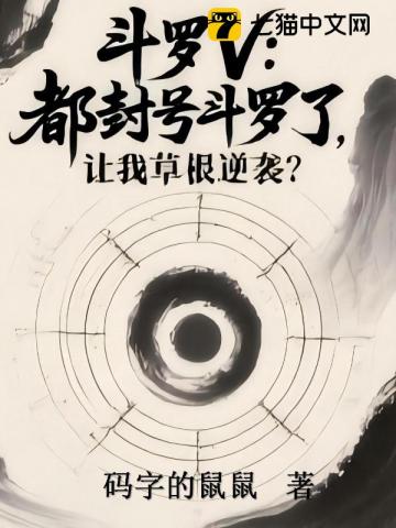 斗罗V：都封号斗罗了，让我草根逆袭？
